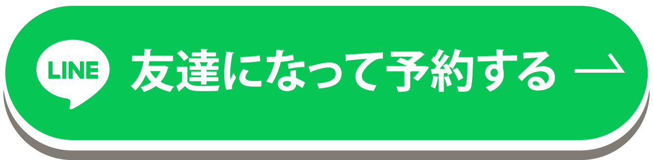 友達になって予約する