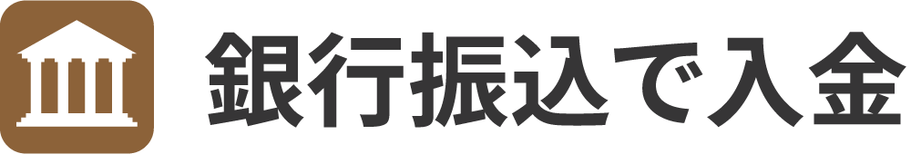 銀行振込で入金